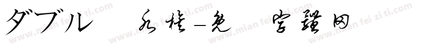 ダブル魚 水族字体转换